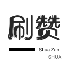 影视会员-全民K歌刷播放-快手刷赞